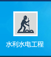 水利水電工程施工總承包資質(zhì)