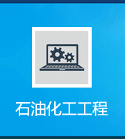石油化工工程施工總承包資質(zhì)